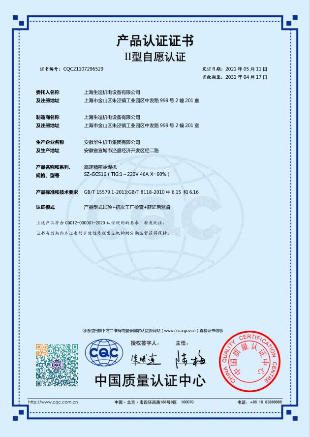 産品認證證書：SZ-GCS16高速精密冷焊機